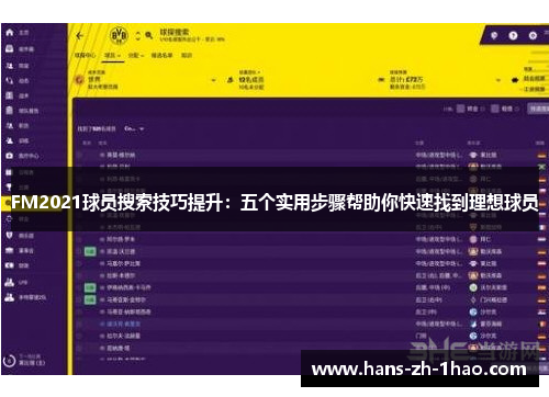 FM2021球员搜索技巧提升：五个实用步骤帮助你快速找到理想球员