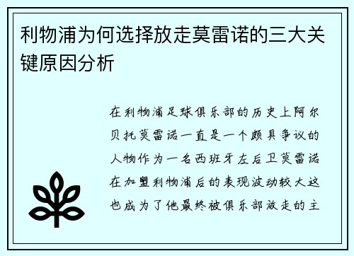 利物浦为何选择放走莫雷诺的三大关键原因分析