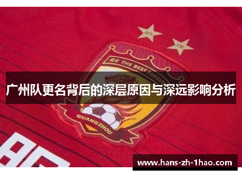 广州队更名背后的深层原因与深远影响分析