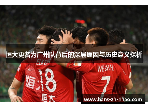 恒大更名为广州队背后的深层原因与历史意义探析