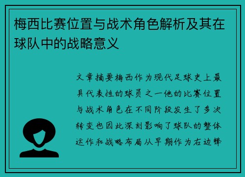 梅西比赛位置与战术角色解析及其在球队中的战略意义