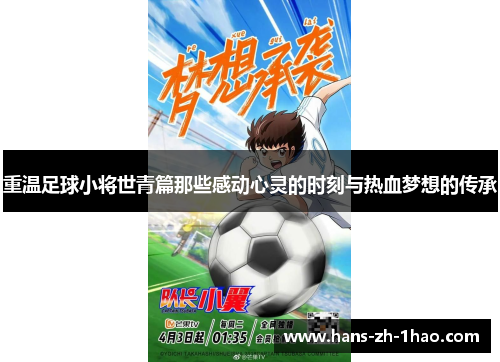 重温足球小将世青篇那些感动心灵的时刻与热血梦想的传承
