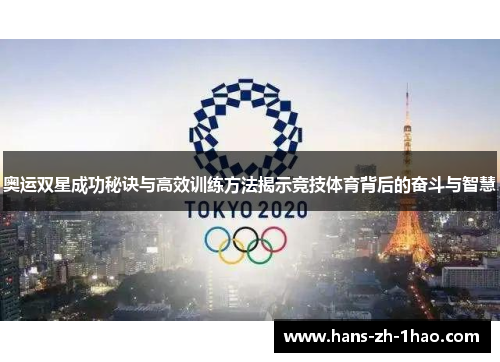 奥运双星成功秘诀与高效训练方法揭示竞技体育背后的奋斗与智慧
