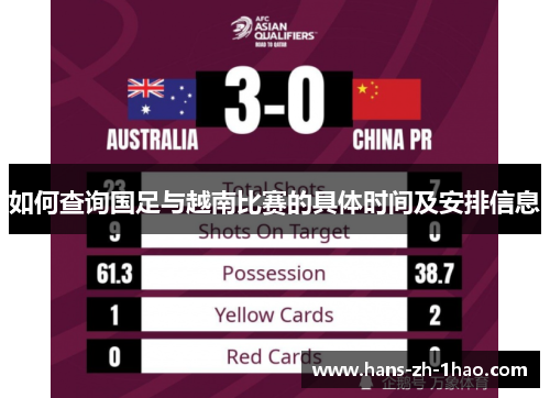 如何查询国足与越南比赛的具体时间及安排信息 如何查询国足与越南比赛的具体时间及安排信息