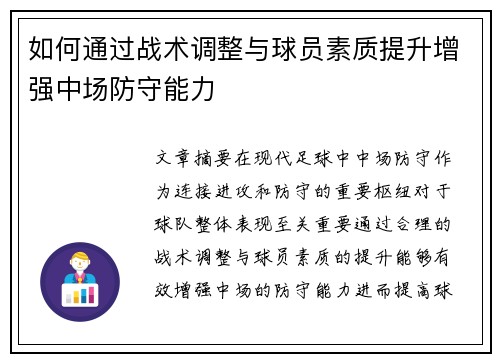 如何通过战术调整与球员素质提升增强中场防守能力 如何通过战术调整与球员素质提升增强中场防守能力
