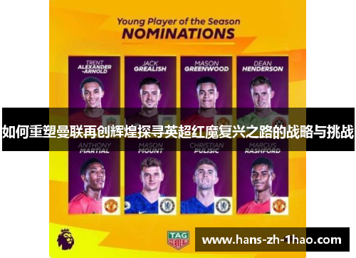 如何重塑曼联再创辉煌探寻英超红魔复兴之路的战略与挑战 如何重塑曼联再创辉煌探寻英超红魔复兴之路的战略与挑战