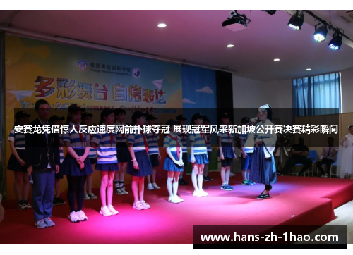 安赛龙凭借惊人反应速度网前扑球夺冠 展现冠军风采新加坡公开赛决赛精彩瞬间 安赛龙凭借惊人反应速度网前扑球夺冠 展现冠军风采新加坡公开赛决赛精彩瞬间