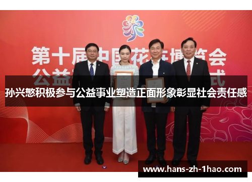 孙兴慜积极参与公益事业塑造正面形象彰显社会责任感 孙兴慜积极参与公益事业塑造正面形象彰显社会责任感