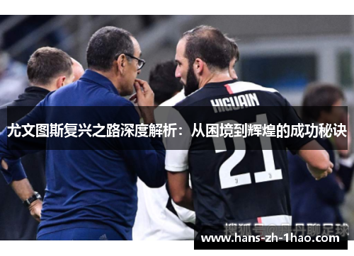 尤文图斯复兴之路深度解析:从困境到辉煌的成功秘诀 尤文图斯复兴之路深度解析:从困境到辉煌的成功秘诀