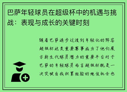 巴萨年轻球员在超级杯中的机遇与挑战:表现与成长的关键时刻 巴萨年轻球员在超级杯中的机遇与挑战:表现与成长的关键时刻