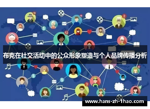 布克在社交活动中的公众形象塑造与个人品牌传播分析 布克在社交活动中的公众形象塑造与个人品牌传播分析