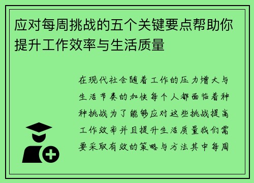 应对每周挑战的五个关键要点帮助你提升工作效率与生活质量 应对每周挑战的五个关键要点帮助你提升工作效率与生活质量