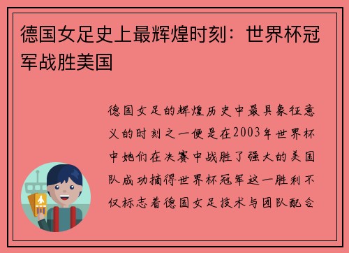 德国女足史上最辉煌时刻:世界杯冠军战胜美国 德国女足史上最辉煌时刻:世界杯冠军战胜美国