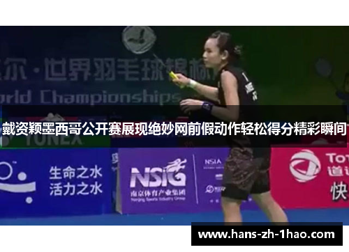 戴资颖墨西哥公开赛展现绝妙网前假动作轻松得分精彩瞬间 戴资颖墨西哥公开赛展现绝妙网前假动作轻松得分精彩瞬间