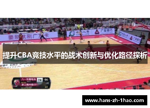 提升CBA竞技水平的战术创新与优化路径探析 提升CBA竞技水平的战术创新与优化路径探析
