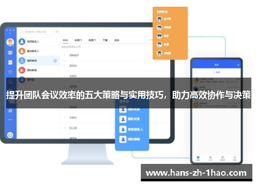 提升团队会议效率的五大策略与实用技巧，助力高效协作与决策