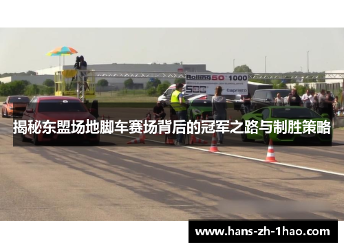揭秘东盟场地脚车赛场背后的冠军之路与制胜策略 揭秘东盟场地脚车赛场背后的冠军之路与制胜策略