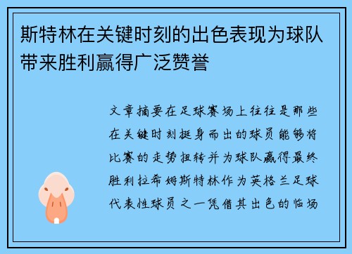 斯特林在关键时刻的出色表现为球队带来胜利赢得广泛赞誉 斯特林在关键时刻的出色表现为球队带来胜利赢得广泛赞誉