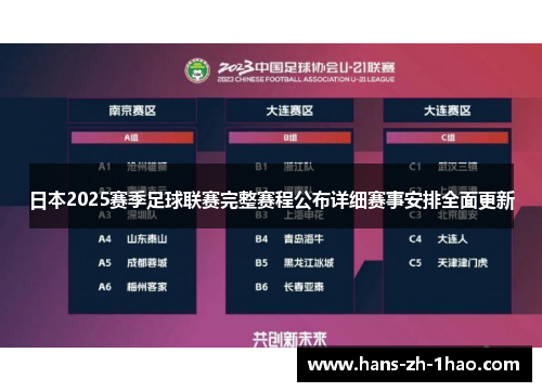日本2025赛季足球联赛完整赛程公布详细赛事安排全面更新 日本2025赛季足球联赛完整赛程公布详细赛事安排全面更新