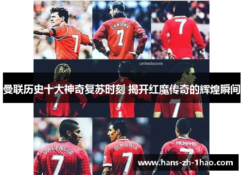 曼联历史十大神奇复苏时刻 揭开红魔传奇的辉煌瞬间 曼联历史十大神奇复苏时刻 揭开红魔传奇的辉煌瞬间