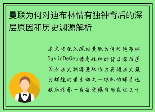 曼联为何对迪布林情有独钟背后的深层原因和历史渊源解析 曼联为何对迪布林情有独钟背后的深层原因和历史渊源解析
