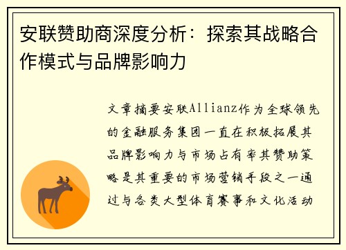 安联赞助商深度分析：探索其战略合作模式与品牌影响力