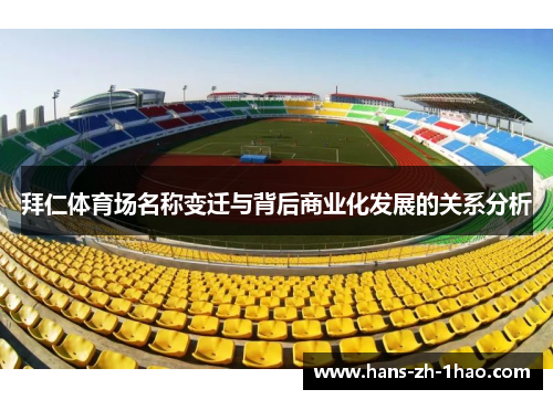 拜仁体育场名称变迁与背后商业化发展的关系分析