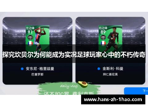 探究坎贝尔为何能成为实况足球玩家心中的不朽传奇 探究坎贝尔为何能成为实况足球玩家心中的不朽传奇