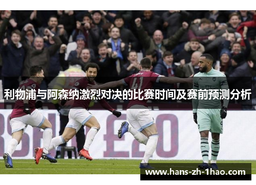 利物浦与阿森纳激烈对决的比赛时间及赛前预测分析