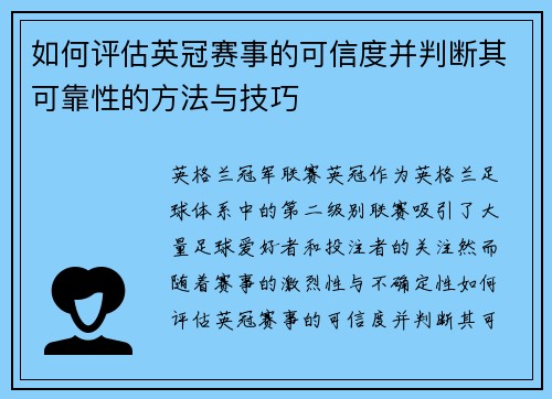 如何评估英冠赛事的可信度并判断其可靠性的方法与技巧
