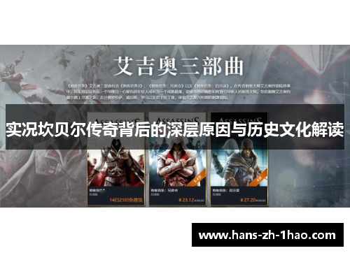 实况坎贝尔传奇背后的深层原因与历史文化解读