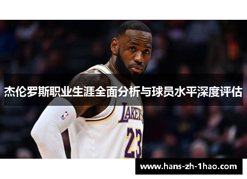 杰伦罗斯职业生涯全面分析与球员水平深度评估