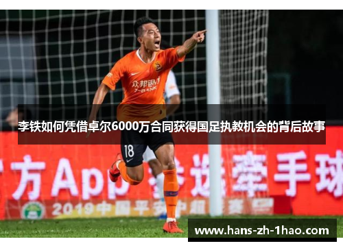 李铁如何凭借卓尔6000万合同获得国足执教机会的背后故事