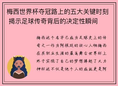 梅西世界杯夺冠路上的五大关键时刻 揭示足球传奇背后的决定性瞬间