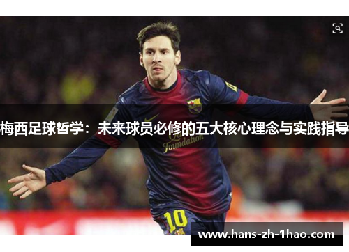 梅西足球哲学：未来球员必修的五大核心理念与实践指导