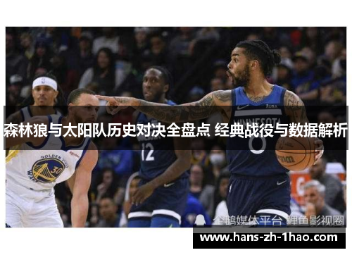 森林狼与太阳队历史对决全盘点 经典战役与数据解析