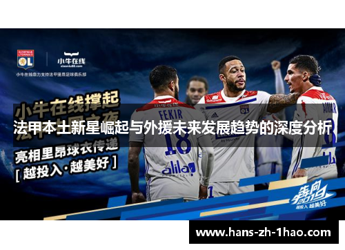 法甲本土新星崛起与外援未来发展趋势的深度分析