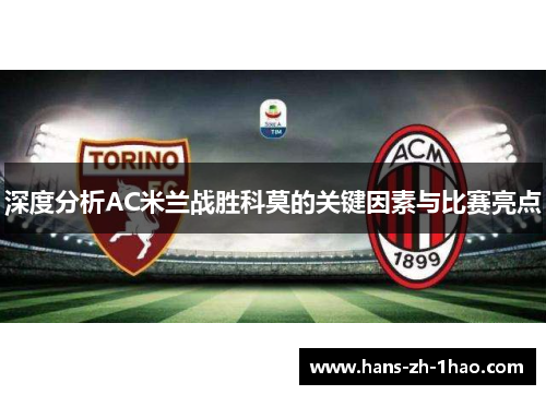 深度分析AC米兰战胜科莫的关键因素与比赛亮点 深度分析AC米兰战胜科莫的关键因素与比赛亮点