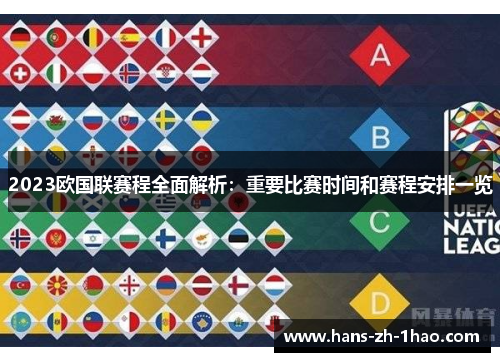 2023欧国联赛程全面解析:重要比赛时间和赛程安排一览 2023欧国联赛程全面解析:重要比赛时间和赛程安排一览