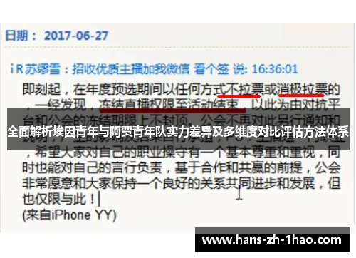 全面解析埃因青年与阿贾青年队实力差异及多维度对比评估方法体系