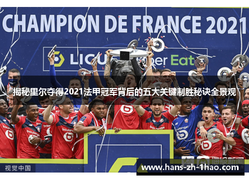 揭秘里尔夺得2021法甲冠军背后的五大关键制胜秘诀全景观