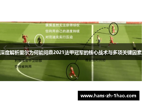 深度解析里尔为何能问鼎2021法甲冠军的核心战术与多项关键因素 深度解析里尔为何能问鼎2021法甲冠军的核心战术与多项关键因素