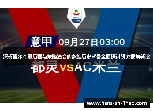 深析里尔夺冠历程与策略演变的多维历史背景全面探讨研究视角新论 深析里尔夺冠历程与策略演变的多维历史背景全面探讨研究视角新论