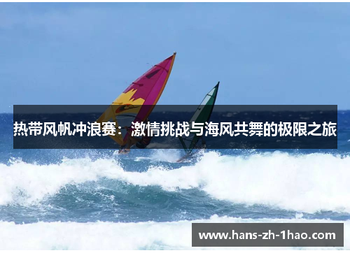 热带风帆冲浪赛:激情挑战与海风共舞的极限之旅 热带风帆冲浪赛:激情挑战与海风共舞的极限之旅