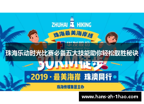珠海乐动时光比赛必备五大技能助你轻松取胜秘诀 珠海乐动时光比赛必备五大技能助你轻松取胜秘诀