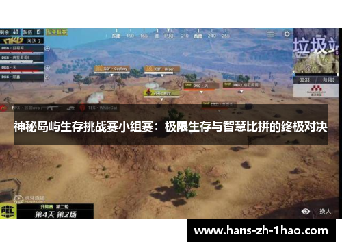 神秘岛屿生存挑战赛小组赛：极限生存与智慧比拼的终极对决