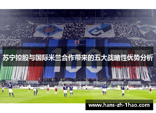 苏宁控股与国际米兰合作带来的五大战略性优势分析