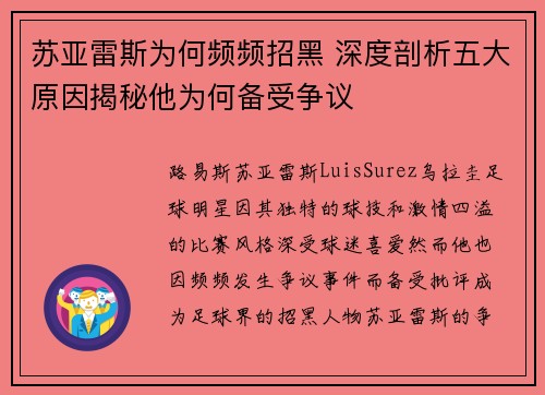 苏亚雷斯为何频频招黑 深度剖析五大原因揭秘他为何备受争议