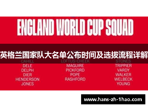 英格兰国家队大名单公布时间及选拔流程详解