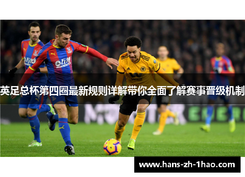 英足总杯第四圈最新规则详解带你全面了解赛事晋级机制